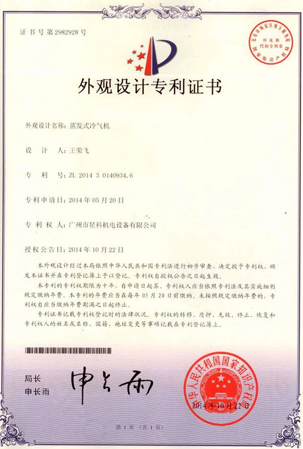 蒸發(fā)式冷氣機-外觀設計專利證書.jpg
